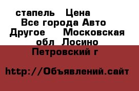 стапель › Цена ­ 100 - Все города Авто » Другое   . Московская обл.,Лосино-Петровский г.